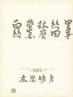 白带拉丝里带血丝怎么回事