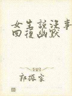 女生说没事怎么回复幽默