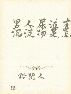 男人尿液有白色沉淀物是怎么回事