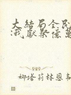 大结局全民神祇:我献祭亿万生灵成神