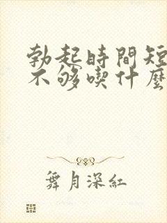 勃起时间短硬度不够吃什么药调理