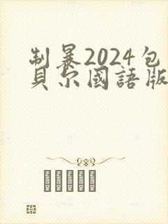 制暴2024包贝尔国语版封面