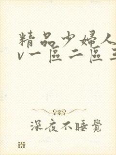 精品少妇人妻av一区二区三区四区封面