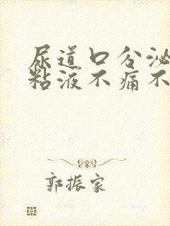 尿道口分泌透明粘液不痛不痒