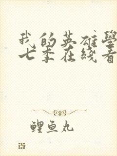 我的英雄学院第七季在线看