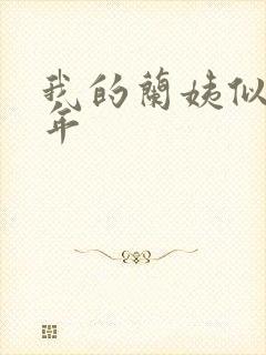 我的兰姨似水流年