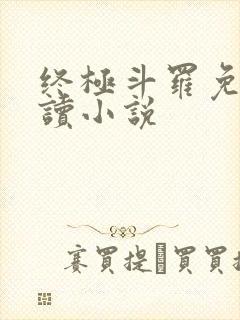 终极斗罗免费阅读小说