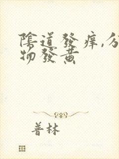 阴道发痒,分泌物发黄