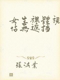 女生裸体视频网站无遮挡