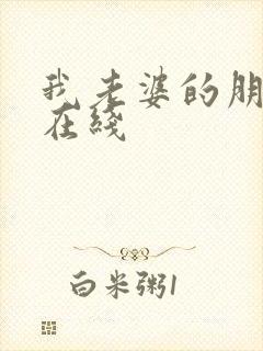 我老婆的朋友 在线