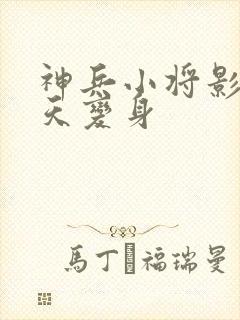 神兵小将影子问天变身