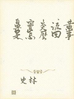 鼻窦炎流黄鼻涕是怎么回事