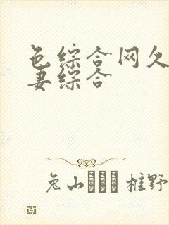 色综合网久久人妻综合