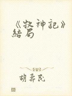 《牧神记》秦牧结局