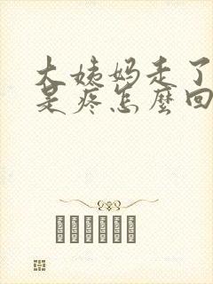 大姨妈走了胸还是疼怎么回事