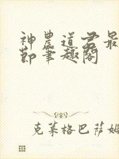 神农道君最新章节笔趣阁
