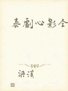 泰剧心影全集