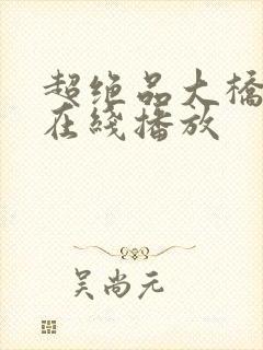 超绝品大桥未久在线播放