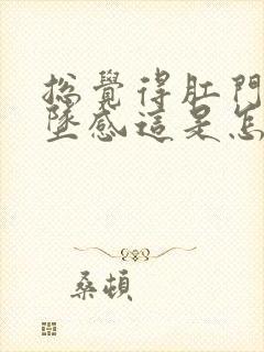 总觉得肛门有下坠感这是怎么回事封面