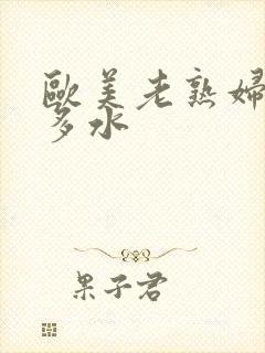 欧美老熟妇多毛多水