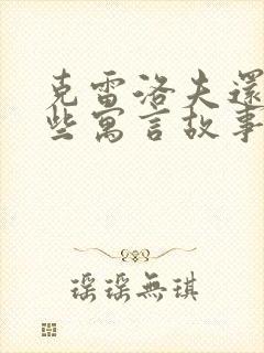 克雷洛夫还有哪些寓言故事