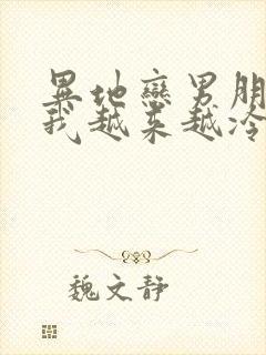 异地恋男朋友对我越来越冷淡