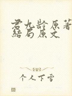 君九龄原著小说结局原文