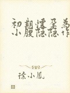 初期怀孕为什么小腹隐隐作痛封面