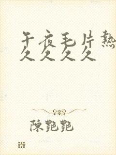 午夜毛片热婷婷久久久久