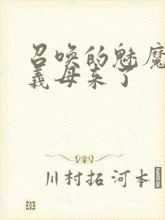 召唤的魅魔结果义母来了