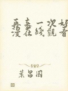 再来一次好吗动漫在线观看全集免费版封面