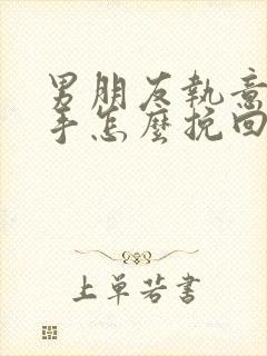 男朋友执意要分手怎么挽回