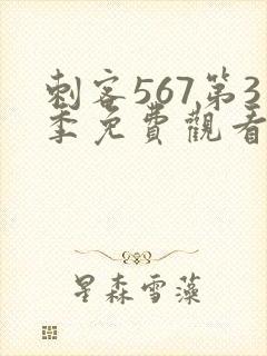 刺客567第3季免费观看