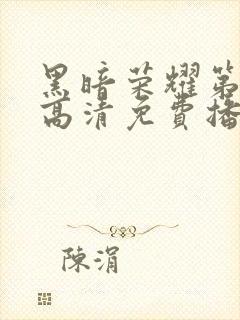 黑暗荣耀第二季高清免费播放