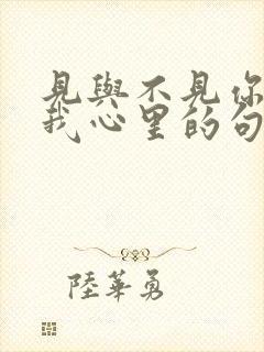 见与不见你都在我心里的句子