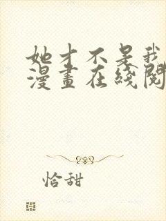 她才不是我姐姐漫画在线阅读漫画