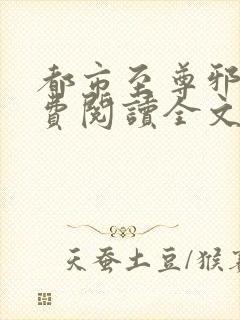 都市至尊邪医免费阅读全文