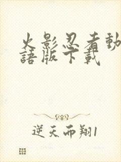 火影忍者动漫国语版下载