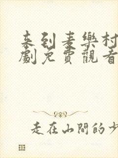 来到麦乐村电视剧免费观看