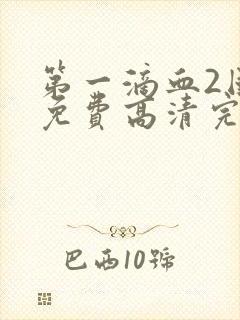 第一滴血2国语免费高清完整版