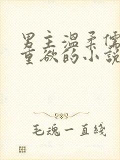 男主温柔儒雅但重欲的小说