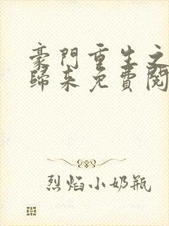 豪门重生之千金归来免费阅读全文