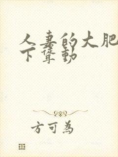 人妻的大肥臀上下耸动