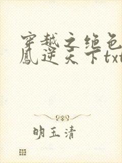 穿越之绝色兽妃凤逆天下txt