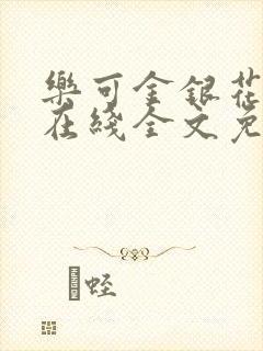 乐可金银花露露在线全文免费观看