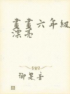 画画六年级简单漂亮封面