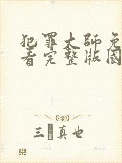 犯罪大师免费观看完整版国语高清在线