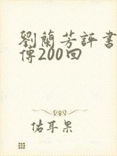 刘兰芳评书岳飞传200回