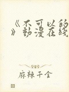 《不可以的事情》动漫在线观看