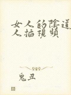 女人的阴道给男人插视频